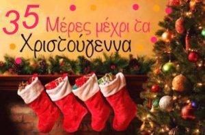Η φωτογραφία που σαρώνει: Αντίστροφη μέτρηση για Χριστούγεννα και… Τέλη Κυκλοφορίας (photo)